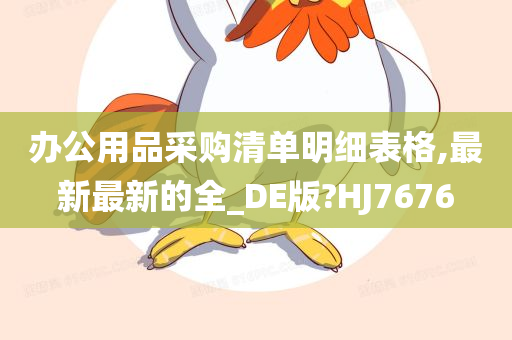 办公用品采购清单明细表格,最新最新的全_DE版?HJ7676