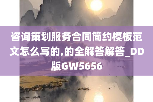 咨询策划服务合同简约模板范文怎么写的,的全解答解答_DD版GW5656