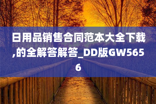 日用品销售合同范本大全下载,的全解答解答_DD版GW5656