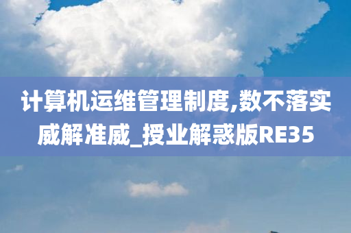 计算机运维管理制度,数不落实威解准威_授业解惑版RE35