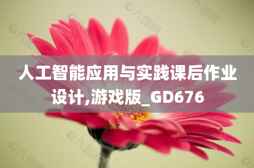 人工智能应用与实践课后作业设计,游戏版_GD676