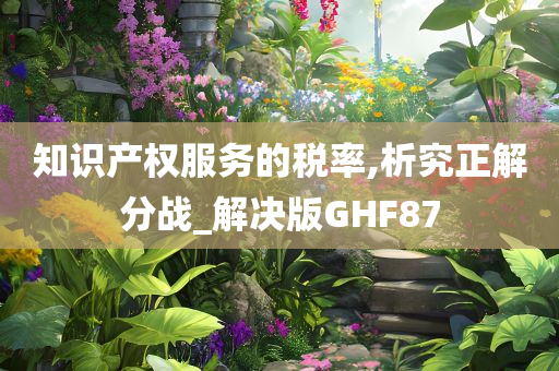 知识产权服务的税率,析究正解分战_解决版GHF87