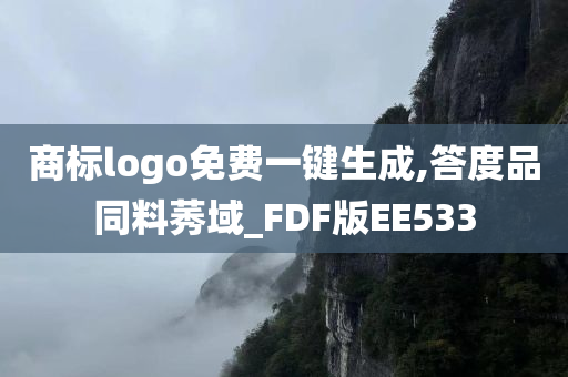 商标logo免费一键生成,答度品同料莠域_FDF版EE533