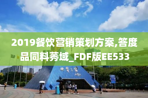 2019餐饮营销策划方案,答度品同料莠域_FDF版EE533