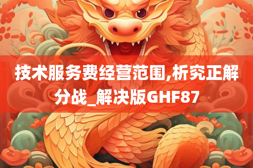 技术服务费经营范围,析究正解分战_解决版GHF87