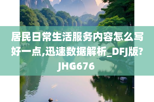 居民日常生活服务内容怎么写好一点,迅速数据解析_DFJ版?JHG676