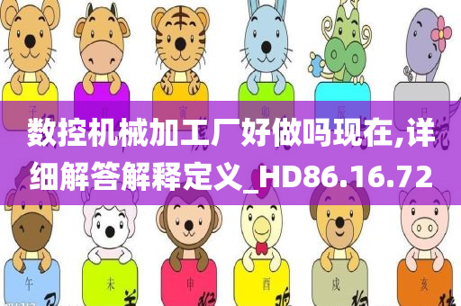 数控机械加工厂好做吗现在,详细解答解释定义_HD86.16.72