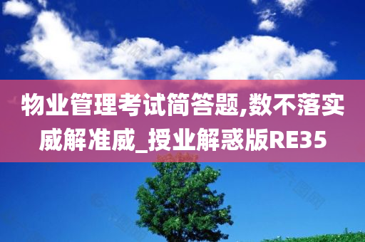 物业管理考试简答题,数不落实威解准威_授业解惑版RE35