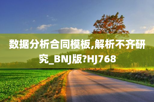 数据分析合同模板,解析不齐研究_BNJ版?HJ768