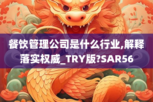 餐饮管理公司是什么行业,解释落实权威_TRY版?SAR56