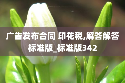 广告发布合同 印花税,解答解答标准版_标准版342