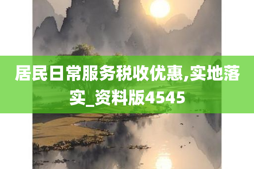 居民日常服务税收优惠,实地落实_资料版4545