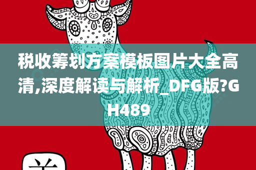 税收筹划方案模板图片大全高清,深度解读与解析_DFG版?GH489