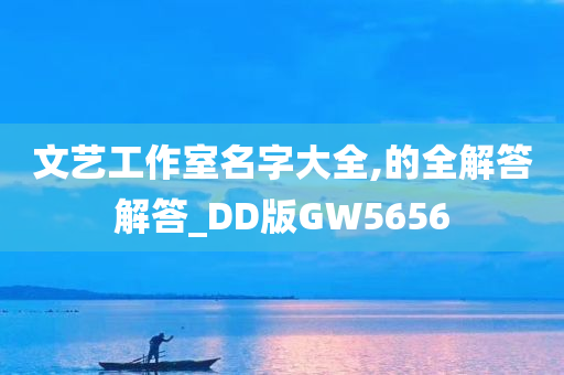 文艺工作室名字大全,的全解答解答_DD版GW5656