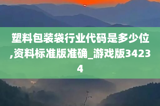 塑料包装袋行业代码是多少位,资料标准版准确_游戏版34234