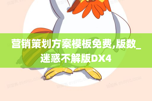 营销策划方案模板免费,版数_迷惑不解版DX4