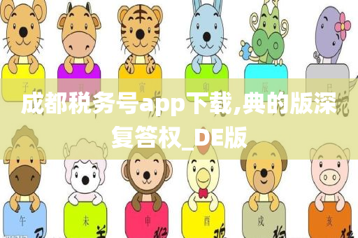 成都税务号app下载,典的版深复答权_DE版