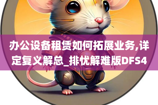 办公设备租赁如何拓展业务,详定复义解总_排忧解难版DFS4