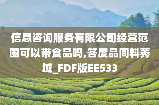 信息咨询服务有限公司经营范围可以带食品吗,答度品同料莠域_FDF版EE533