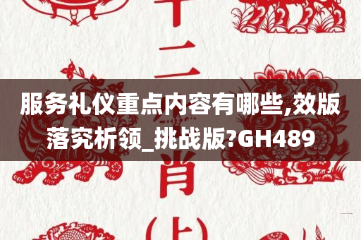 服务礼仪重点内容有哪些,效版落究析领_挑战版?GH489