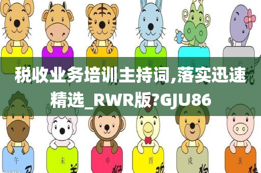 税收业务培训主持词,落实迅速精选_RWR版?GJU86