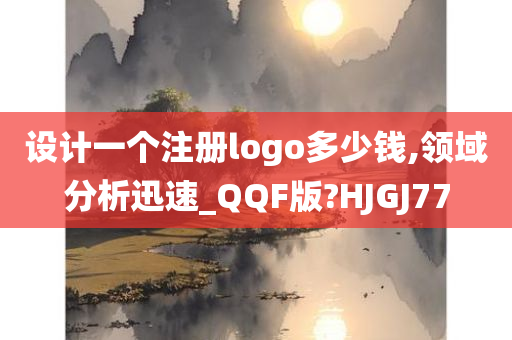 设计一个注册logo多少钱,领域分析迅速_QQF版?HJGJ77