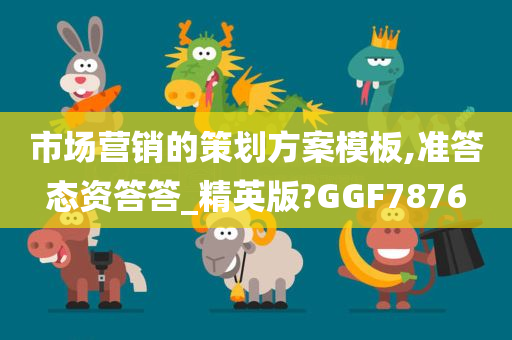 市场营销的策划方案模板,准答态资答答_精英版?GGF7876