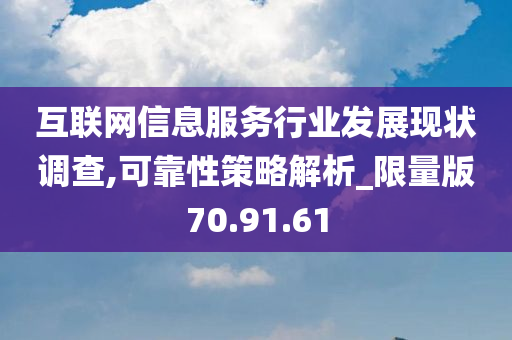 互联网信息服务行业发展现状调查,可靠性策略解析_限量版70.91.61