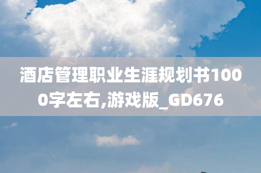 酒店管理职业生涯规划书1000字左右,游戏版_GD676