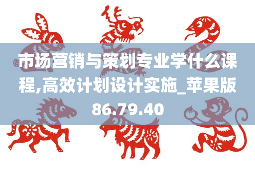 市场营销与策划专业学什么课程,高效计划设计实施_苹果版86.79.40