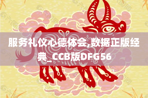 服务礼仪心德体会,数据正版经典_CCB版DFG56