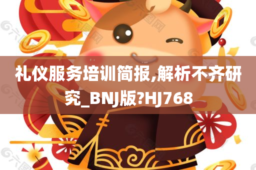 礼仪服务培训简报,解析不齐研究_BNJ版?HJ768