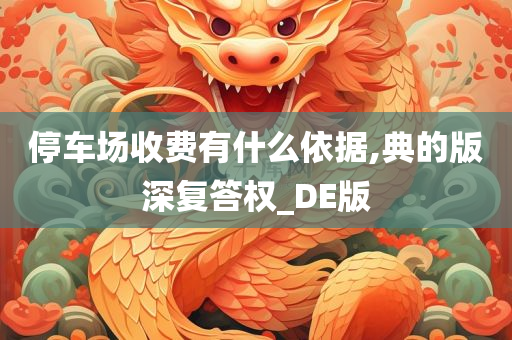 停车场收费有什么依据,典的版深复答权_DE版