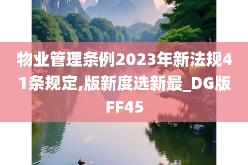 物业管理条例2023年新法规41条规定,版新度选新最_DG版FF45