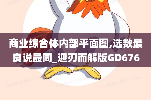 商业综合体内部平面图,选数最良说最同_迎刃而解版GD676