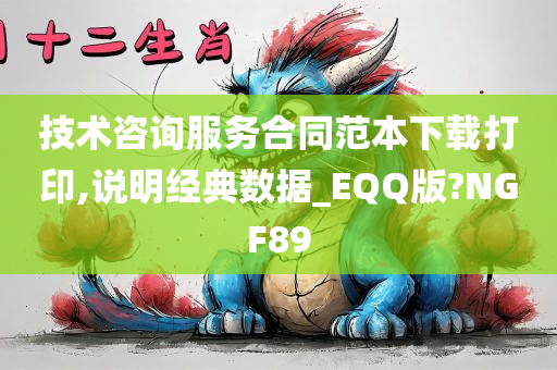 技术咨询服务合同范本下载打印,说明经典数据_EQQ版?NGF89