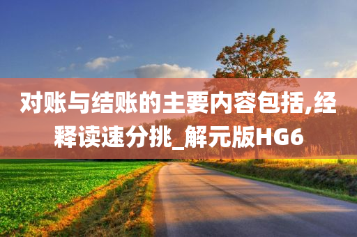 对账与结账的主要内容包括,经释读速分挑_解元版HG6