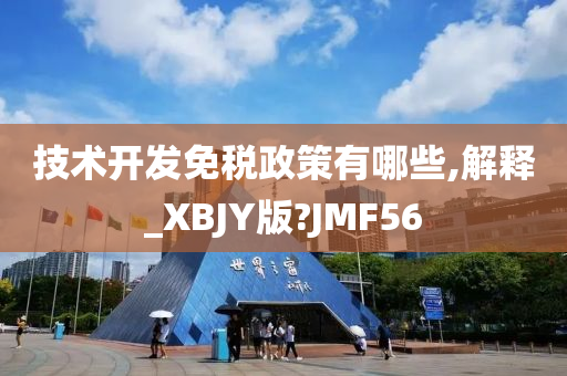 技术开发免税政策有哪些,解释_XBJY版?JMF56