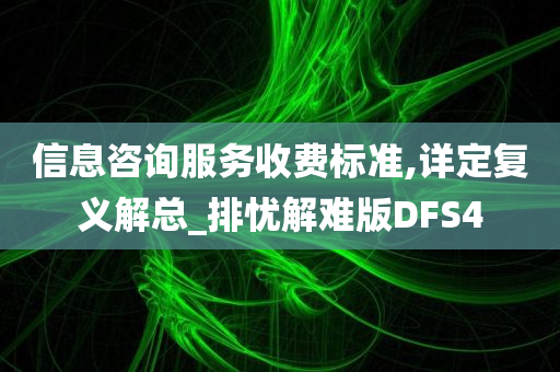 信息咨询服务收费标准,详定复义解总_排忧解难版DFS4