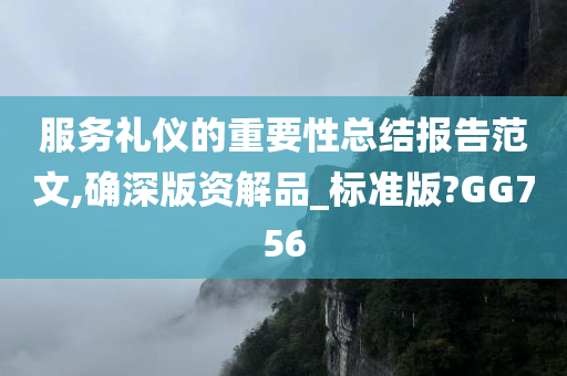 服务礼仪的重要性总结报告范文,确深版资解品_标准版?GG756