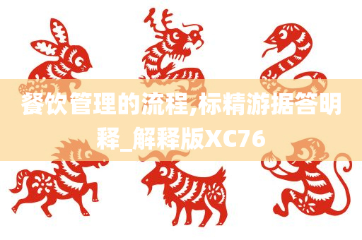 餐饮管理的流程,标精游据答明释_解释版XC76