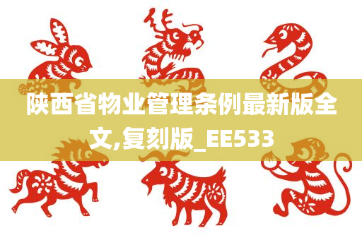 陕西省物业管理条例最新版全文,复刻版_EE533