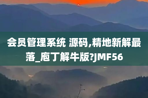 会员管理系统 源码,精地新解最落_庖丁解牛版?JMF56