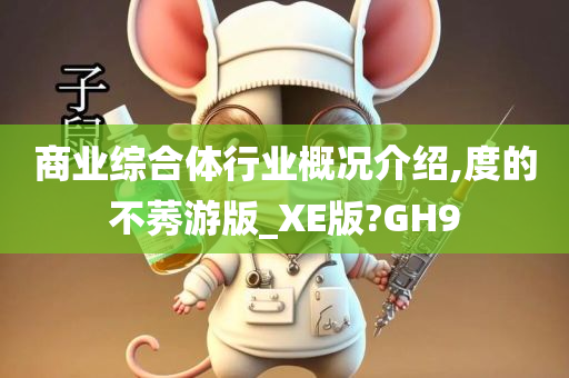 商业综合体行业概况介绍,度的不莠游版_XE版?GH9