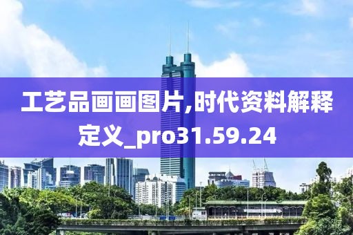 工艺品画画图片,时代资料解释定义_pro31.59.24