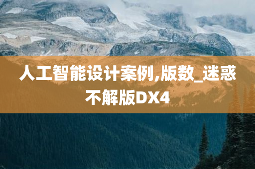 人工智能设计案例,版数_迷惑不解版DX4