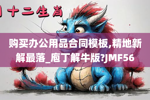 购买办公用品合同模板,精地新解最落_庖丁解牛版?JMF56