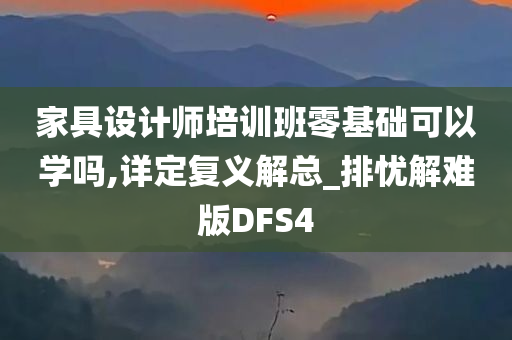 家具设计师培训班零基础可以学吗,详定复义解总_排忧解难版DFS4