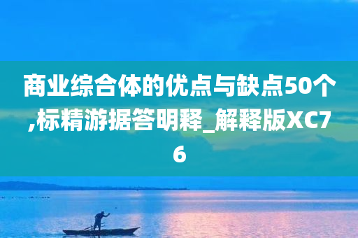 商业综合体的优点与缺点50个,标精游据答明释_解释版XC76