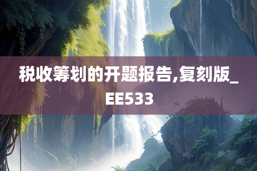 税收筹划的开题报告,复刻版_EE533